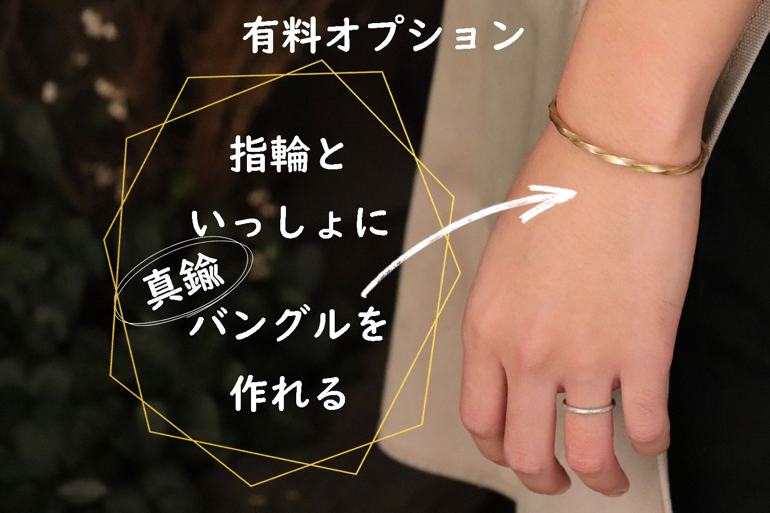 指輪といっしょに真鍮バングルを作れる！| 薬院結婚指輪工房HATAE Blog